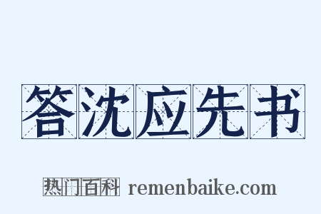 答沈应先书是什么意思的图片